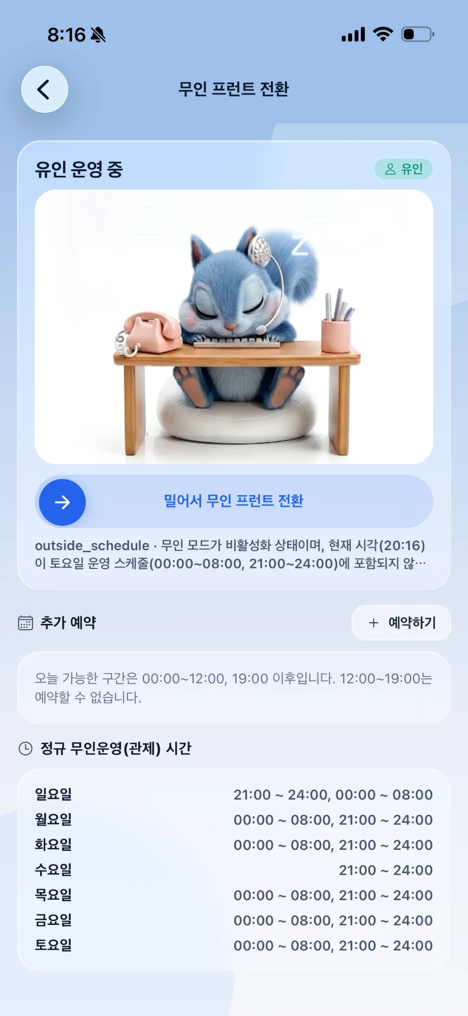 사장님 앱 무인 프런트 전환 화면 — 밀어서 전환 슬라이더와 요일별 무인 운영 시간
